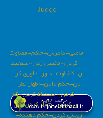 Judge به فارسی